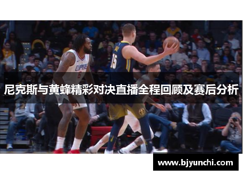 尼克斯与黄蜂精彩对决直播全程回顾及赛后分析