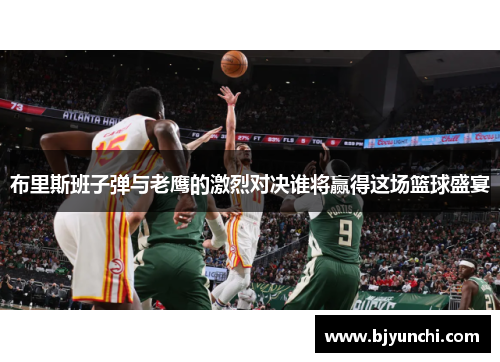 布里斯班子弹与老鹰的激烈对决谁将赢得这场篮球盛宴