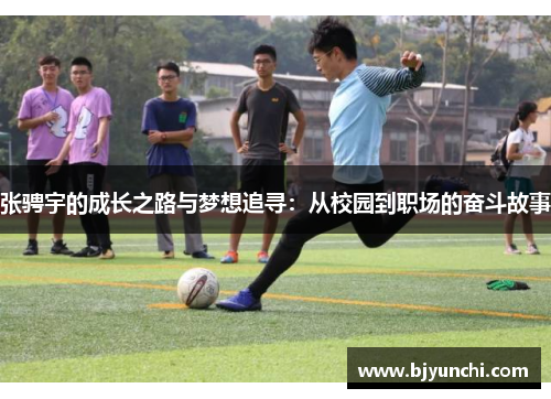 张骋宇的成长之路与梦想追寻：从校园到职场的奋斗故事