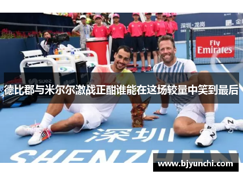德比郡与米尔尔激战正酣谁能在这场较量中笑到最后