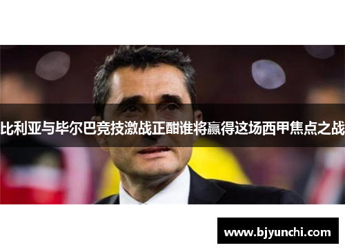 比利亚与毕尔巴竞技激战正酣谁将赢得这场西甲焦点之战