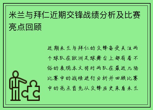 米兰与拜仁近期交锋战绩分析及比赛亮点回顾