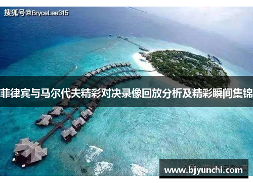菲律宾与马尔代夫精彩对决录像回放分析及精彩瞬间集锦