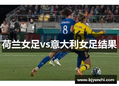荷兰女足vs意大利女足结果