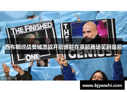西布朗迎战曼城激战开启谁能在英超赛场笑到最后