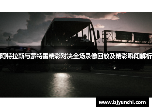 阿特拉斯与蒙特雷精彩对决全场录像回放及精彩瞬间解析