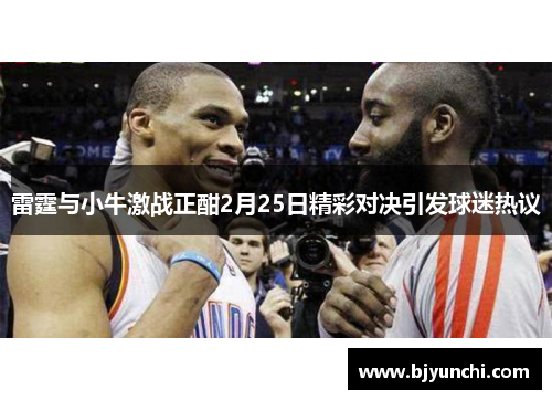 雷霆与小牛激战正酣2月25日精彩对决引发球迷热议