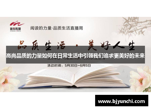 高尚品质的力量如何在日常生活中引领我们追求更美好的未来