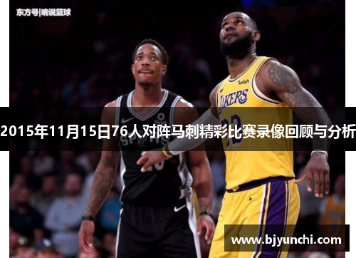 2015年11月15日76人对阵马刺精彩比赛录像回顾与分析