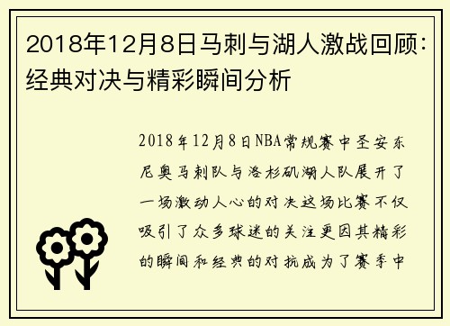 2018年12月8日马刺与湖人激战回顾：经典对决与精彩瞬间分析