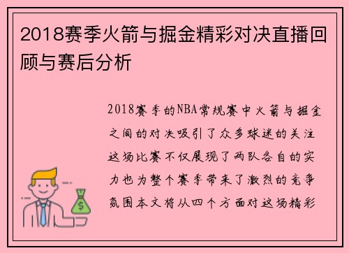 2018赛季火箭与掘金精彩对决直播回顾与赛后分析