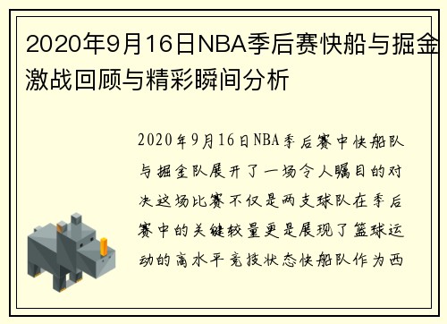 2020年9月16日NBA季后赛快船与掘金激战回顾与精彩瞬间分析