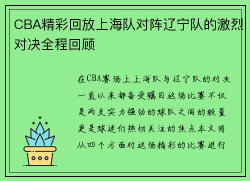 CBA精彩回放上海队对阵辽宁队的激烈对决全程回顾