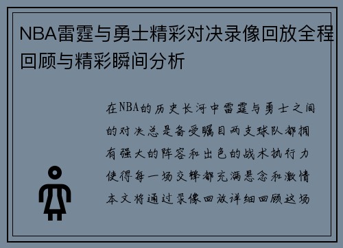 NBA雷霆与勇士精彩对决录像回放全程回顾与精彩瞬间分析