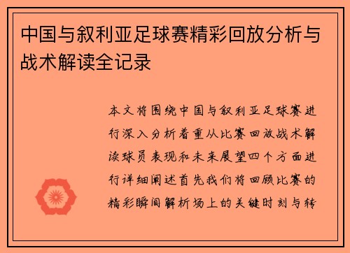 中国与叙利亚足球赛精彩回放分析与战术解读全记录