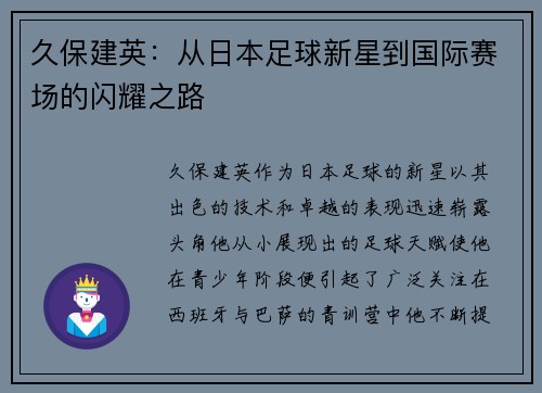 久保建英：从日本足球新星到国际赛场的闪耀之路