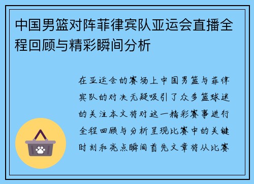 中国男篮对阵菲律宾队亚运会直播全程回顾与精彩瞬间分析