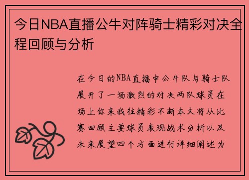 今日NBA直播公牛对阵骑士精彩对决全程回顾与分析