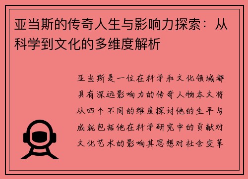 亚当斯的传奇人生与影响力探索：从科学到文化的多维度解析