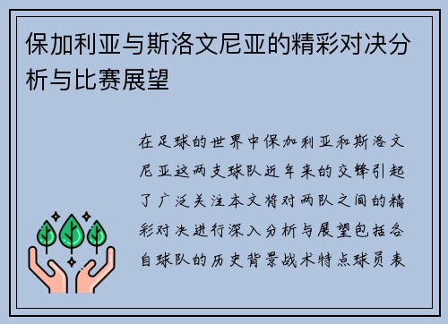 保加利亚与斯洛文尼亚的精彩对决分析与比赛展望