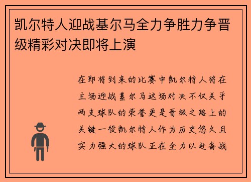 凯尔特人迎战基尔马全力争胜力争晋级精彩对决即将上演