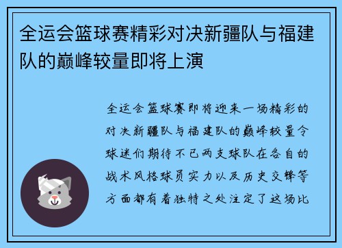 全运会篮球赛精彩对决新疆队与福建队的巅峰较量即将上演