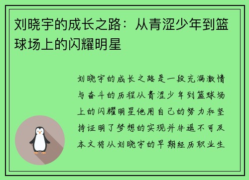 刘晓宇的成长之路：从青涩少年到篮球场上的闪耀明星