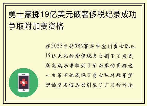 勇士豪掷19亿美元破奢侈税纪录成功争取附加赛资格