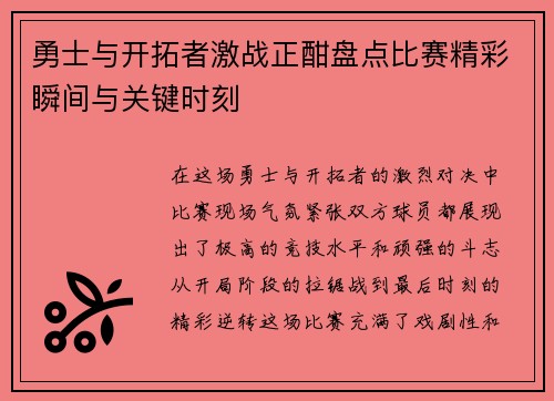 勇士与开拓者激战正酣盘点比赛精彩瞬间与关键时刻