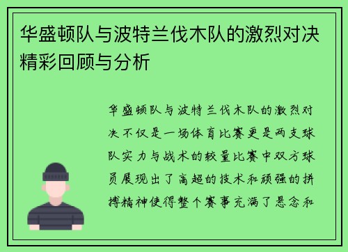 华盛顿队与波特兰伐木队的激烈对决精彩回顾与分析