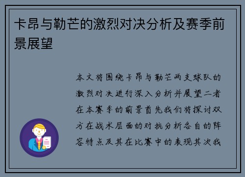 卡昂与勒芒的激烈对决分析及赛季前景展望