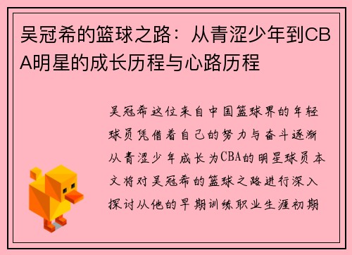 吴冠希的篮球之路：从青涩少年到CBA明星的成长历程与心路历程