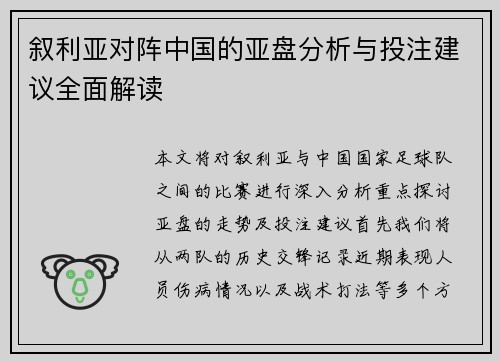 叙利亚对阵中国的亚盘分析与投注建议全面解读