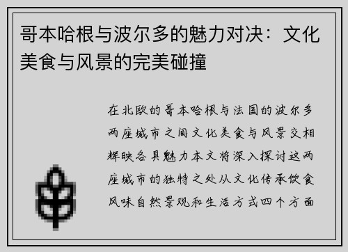 哥本哈根与波尔多的魅力对决：文化美食与风景的完美碰撞