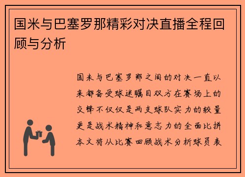 国米与巴塞罗那精彩对决直播全程回顾与分析