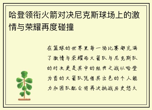 哈登领衔火箭对决尼克斯球场上的激情与荣耀再度碰撞