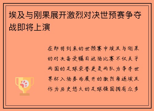 埃及与刚果展开激烈对决世预赛争夺战即将上演