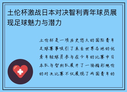 土伦杯激战日本对决智利青年球员展现足球魅力与潜力
