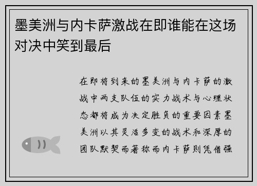 墨美洲与内卡萨激战在即谁能在这场对决中笑到最后