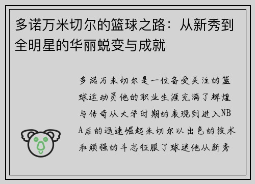 多诺万米切尔的篮球之路：从新秀到全明星的华丽蜕变与成就