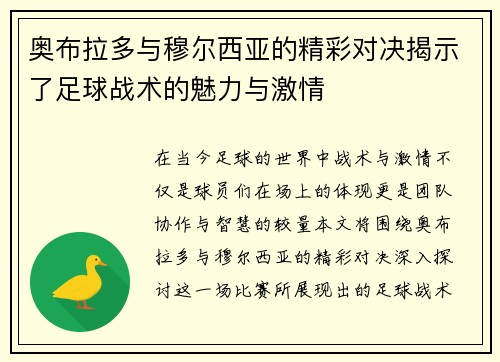 奥布拉多与穆尔西亚的精彩对决揭示了足球战术的魅力与激情