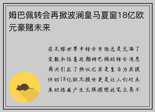 姆巴佩转会再掀波澜皇马夏窗18亿欧元豪赌未来