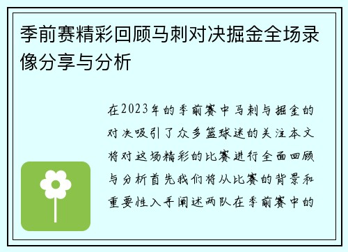 季前赛精彩回顾马刺对决掘金全场录像分享与分析