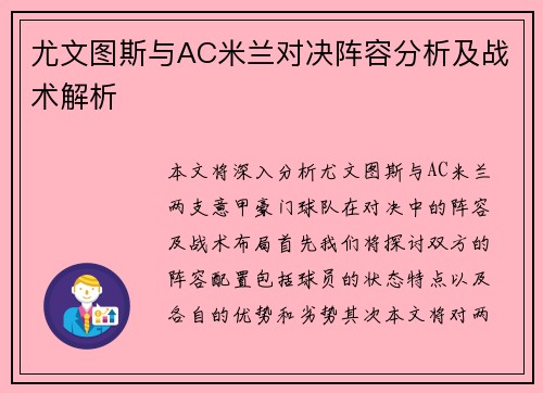 尤文图斯与AC米兰对决阵容分析及战术解析