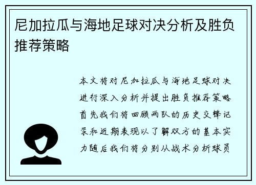 尼加拉瓜与海地足球对决分析及胜负推荐策略
