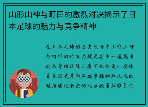 山形山神与町田的激烈对决揭示了日本足球的魅力与竞争精神