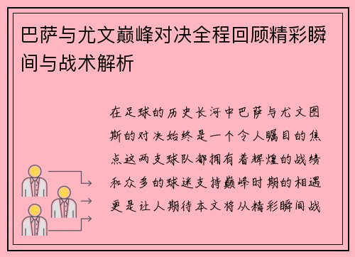 巴萨与尤文巅峰对决全程回顾精彩瞬间与战术解析