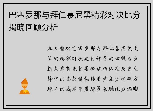 巴塞罗那与拜仁慕尼黑精彩对决比分揭晓回顾分析