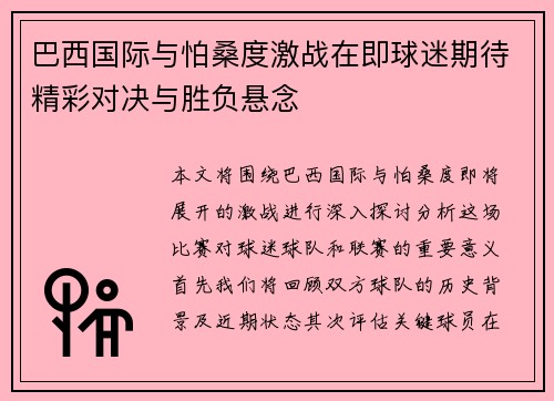 巴西国际与怕桑度激战在即球迷期待精彩对决与胜负悬念