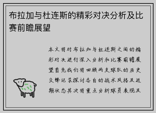 布拉加与杜连斯的精彩对决分析及比赛前瞻展望